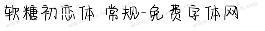 软糖初恋体 常规字体转换